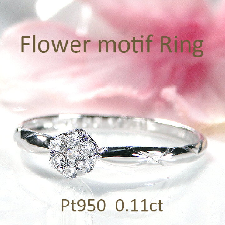 楽天市場】Pt950【0.11ct】ダイヤモンド フラワーモチーフ リング  