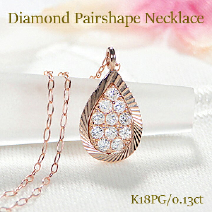 楽天市場】K18PG【0.13ct】ダイヤモンド ペアシェイプ ネックレス