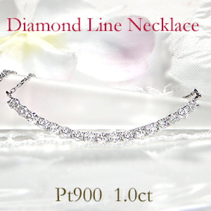 楽天市場】Pt900【1.00ct】ダイヤモンド ラインネックレス【送料無料 