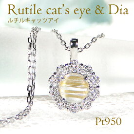 Pt950【0.10ct】ルチルキャッツアイ ダイヤモンド ネックレス【送料無料】【代引手数料無料】【品質保証書】プラチナ キャッツアイ ダイヤ 取り巻き 人気 可愛い レディース ジュエリー 贈り物 プレゼント ダイア おしゃれ ラウンドモチーフ プチペンダント 稀少