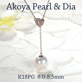 K18PG【8.0-8.5mm】【0.06ct】アコヤパール／ダイヤモンド Y字 ネックレス【送料無料】【代引手数料無料】【品質保証書】K18 18金 あこや真珠 ダイヤ パールネックレス ハートモチーフ 人気 可愛い レディース ジュエリー 贈り物 パール おしゃれ パールペンダント