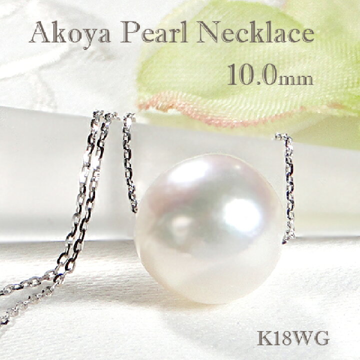楽天市場】K18WG【10.0mm】アコヤパール 一粒 ネックレス【送料無料  