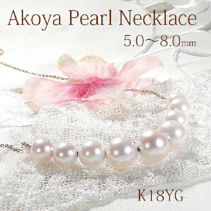 楽天市場】K18YG【5.0-8.0mm】アコヤパール ライン ネックレス【送料  