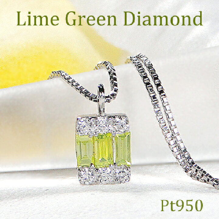 楽天市場】Pt950【0.19ct】ライムグリーン バケットカットダイヤ 