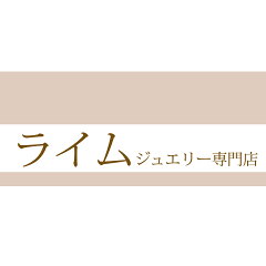 ライム ジュエリー専門店