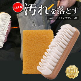 【今だけP5倍!】楽天1位x3冠達成【スエード専用 汚れ落とし】 スエード クリーナー スニーカー 靴 ブラシ クレープブラシ 天然ゴム シューズ 消しゴム 靴お手入れ セット【追跡可能メール便でお届け】