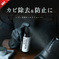 【今だけ51%OFF】【大容量200ml】 革製品 カビ取り スプレー カビ防止 除去 革靴 革ジャン ブーツ バッグ…