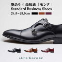 【毎日履ける通勤靴】高評価★4.41 ビジネスシューズ メンズ 紳士靴 革靴 黒 ブラック ブラウン モンクストラップ シューズ ライムガーデン 24.5cm〜29.0cm 【30日品質保証 × 交換OK】土日も最強翌日配送