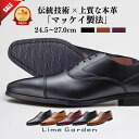 【今だけP5倍!】anan掲載【伝統技術 × マッケイ製法】【今だけP5倍!】楽天1位×6冠達成 ビジネスシューズ 本革 革靴 メンズ 紳士靴 ウォーキング 通気性 軽量 黒 ブラック ブラウン バーガンディ 内羽根 ストレートチップ ライムガーデン