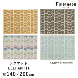 ラグ ゴブランシェニール 約140×200cm ELEFANTTI エレファンティ フィンレイソン Finlayson 室内マット ゾウ ぞう 北欧 おしゃれ 新生活 父の日 送料無料