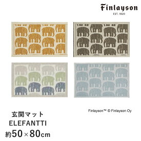 マット 玄関マット ゴブランシェニール 約50×80cm ELEFANTTI エレファンティ フィンレイソン Finlayson 室内マット ゾウ ぞう 北欧 おしゃれ 新生活 父の日 送料無料