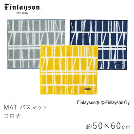 バスマット 約50×60cm CORONNA コロナ フィンレイソン Finlayson ストライプ ボーダー 幾何学的 滑り止め 洗える イームズチェア 北欧 おしゃれ 新生活 父の日