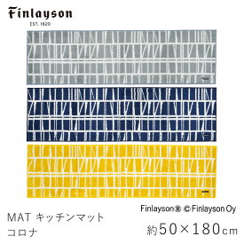 キッチンマット 約50×180cm CORONNA コロナ フィンレイソン Finlayson ストライプ ボーダー 幾何学的 滑り止め 洗える イームズチェア 北欧 おしゃれ 新生活 敬老の日