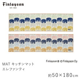 マット キッチンマット 約50×180cm ELEFANTTI エレファンティ フィンレイソン Finlayson 室内マット ゾウ ぞう 滑り止め 洗える 北欧 おしゃれ 新生活 父の日