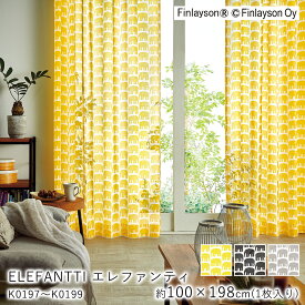 【200円OFFクーポン★～27日1:59迄】Finlayson フィンレイソン レースカーテン ELEFANTTI エレファンティ/K0197～K0199【100×198cm ※1枚入り※】ウォッシャブル 洗える 防炎 シャドウオフ カーテン ボイル レース おしゃれ 北欧 モダン 新生活