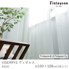 Finlayson フィンレイソン レースカーテン VISERRYS ヴィザルス/K0202【100×108cm ※1枚入り※】ウォッシャブル 洗える 遮熱 ミラー UVカット シャドウオフ カーテン レース おしゃれ 北欧 モダン 新生活 父の日