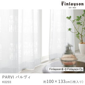 Finlayson フィンレイソン レースカーテン PARVI パルヴィ/K0203【100×133cm ※1枚入り※】ウォッシャブル 洗える 防炎 遮熱 ミラー UVカット シャドウオフ カーテン レース おしゃれ 北欧 モダン 新生活 父の日