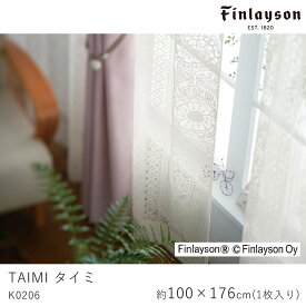 【200円OFFクーポン★～27日1:59迄】Finlayson フィンレイソン レースカーテン TAIMI タイミ/K0206【100×176cm ※1枚入り※】ウォッシャブル 洗える シャドウオフ カーテン レース おしゃれ 北欧 大人カワイイ モダン 新生活 父の日