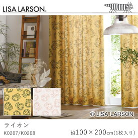 【500円OFFクーポン★～27日9:59迄】LISA LARSON リサ・ラーソン ライオン ドレープカーテン/K0207・K0208【100×200cm ※1枚入り※】保温性 カーテン ドレープカーテン ドレープ おしゃれ 北欧 大人カワイイ モダン 新生活 父の日