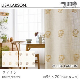 【500円OFFクーポン★～27日9:59迄】LISA LARSON リサ・ラーソン ライオン ドレープカーテン/K0221・K0222【96×200cm ※1枚入り※】保温性 カーテン ドレープカーテン ドレープ おしゃれ 北欧 大人カワイイ モダン 新生活 父の日