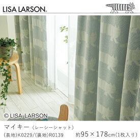 【200円OFFクーポン★～27日1:59迄】LISA LARSON リサ・ラーソン マイキー レーシーシャット ドレープカーテン/K0229・R0139【95×178cm ※1枚入り※】遮光3級 ウォッシャブル 洗える 保温性 カーテン ドレープ おしゃれ 北欧 新生活 父の日