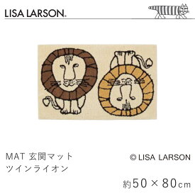 玄関マット ツインライオン 約50×80cm リサ・ラーソン LISA LARSON マット 滑り止め 手洗い 洗える 室内マット エントランス 北欧 おしゃれ
