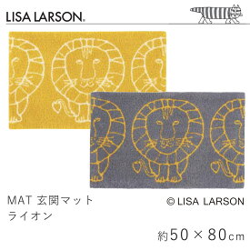 玄関マット ライオン 約50×80cm リサ・ラーソン LISA LARSON マット 滑り止め イエロー グレー 手洗い 洗える 室内マット エントランス 北欧 おしゃれ ライオン