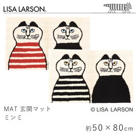 玄関マット ミンミ 約50×80cm リサ・ラーソン LISA LARSON マット 滑り止め レッド ブラック アイボリー 手洗い 洗える 室内マット エントランス 北欧 おしゃれ 猫 ねこ 猫の日