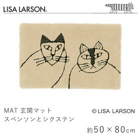 リサ・ラーソン LISA LARSON 玄関マット スベンソンとシクステン 約50×80cm マット 滑り止め ベージュ 手洗い 洗える 室内マット エントランス 北欧 おしゃれ 猫 ねこ 新生活 父の日 猫の日