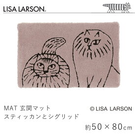 リサ・ラーソン LISA LARSON 玄関マット スティッカンとシグリッド 約50×80cm マット 滑り止め モーブ グレー 手洗い 洗える 室内マット エントランス 北欧 おしゃれ 猫 ねこ 新生活 父の日 猫の日