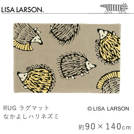 ラグ ラグマット マット カーペット なかよしハリネズミ 約90×140cm(約0.7畳) リサ・ラーソン LISA LARSON 滑り止め 手洗い 洗える 猫 北欧 おしゃれ フック織り 新生活 父の日