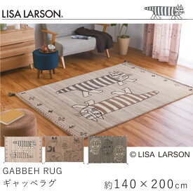 ラグ ラグマット マット カーペット 約140×200cm(約1.5畳) リサ・ラーソン LISA LARSON ギャベ ギャッベ ウール エスニック 北欧 おしゃれ 新生活 父の日 オールシーズン