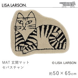 リサ・ラーソン LISA LARSON 玄関マット 洗える セバスチャン 約50×65cm(変形) マット 滑り止め 国産 日本製 フック織り 猫 ねこ 室内マット エントランス 北欧 おしゃれ 新生活 父の日
