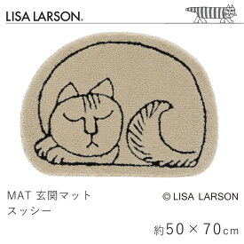 リサ・ラーソン LISA LARSON 玄関マット 洗える スッシー 約50×70cm(変形) マット 滑り止め 国産 日本製 フック織り 猫 ねこ 室内マット エントランス 北欧 おしゃれ 新生活 父の日