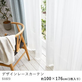 カーテン レースカーテン 100×176cm ※1枚入り※ ウォッシャブル 洗える 遮熱 UVカット ミラー 防汚 形態安定 シャドウオフ カーテン おしゃれ S1024 コーデ 北欧 モダン 新生活