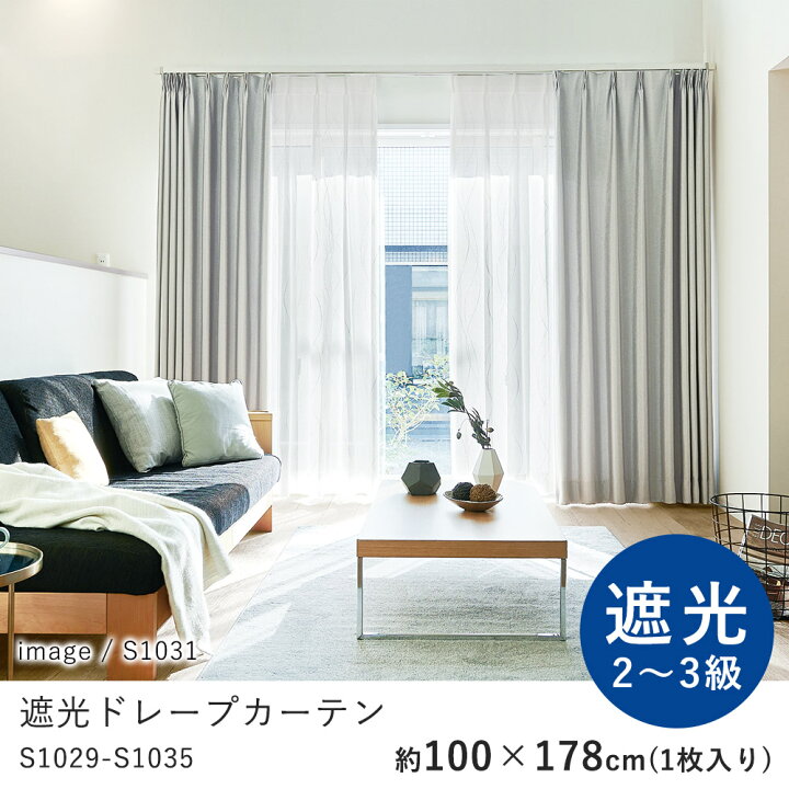 楽天市場】カーテン ドレープ 遮光 100×178cm ※1枚入り 