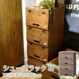 【200円OFFクーポン★～27日1:59迄】シューズラック Mサイズ W55×D32×H85cm シューズケース 靴箱 下駄箱 収納 4段 コンパクト ヴィンテージ 新生活 父の日 北欧 西海岸 新生活 父の日