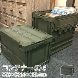 フォールディングコンテナー（50リットル）/ボックス BOX コンテナー 収納 収納ボックス スタッキング 新生活 父の日 西海岸 ヴィンテージ