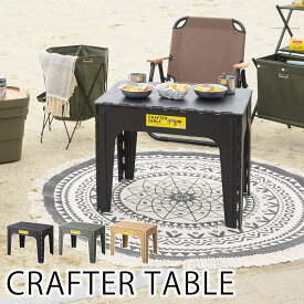 クラフターテーブル スクエア W65×D45×H50cm テーブル アウトドア キャンプ BBQ バーベキュー ピクニック おしゃれ 北欧 西海岸