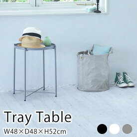 トレーテーブル W48×D48×H52cm テーブル トレー サイドテーブル ナイトテーブル ソファテーブル ベッドテーブル 花台 おしゃれ マット仕上げ シンプル グレー ホワイト ブラック