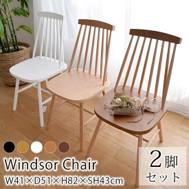 ウィンザーチェア 【2脚セット】ダイニングチェア リビングチェア チェア イス 椅子 いす 1人掛け 一人用 おしゃれ 北欧 木製 天然木 ブラック ミックス ホワイト ナチュラル ブラウン 新生活
