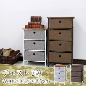イージーチェスト3段 W40×D32×H59cm チェスト 3段 小物 ナチュラル カントリー レトロ おしゃれ 北欧 新生活 敬老の日