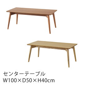 センターテーブル コティ W100×D50×H40cm テーブル カフェテーブル コーヒーテーブル リビングテーブル ソファーテーブル 机 デスク ナチュラル ブラウン