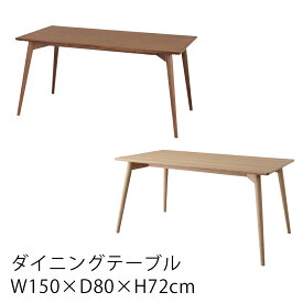 ダイニングテーブル コティ W150×D80×H72cm ダイニング 食卓用テーブル テーブル単品 4人用 四人用 ファミリーサイズ ナチュラル ブラウン