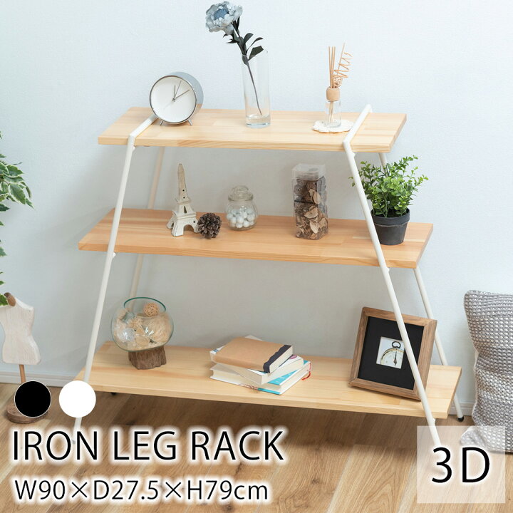 楽天市場】アイアンレッグラック3D 3段 ラック 収納 収納家具 ラック 