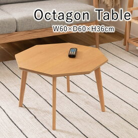 オクタゴンテーブル W60×D60×H36cm 8角形 八角形 テーブル ローテーブル 天然木 おしゃれ シンプル リビング ダイニング インテリア オーク ナチュラル コンパクト テーパー脚 家具 北欧 新生活 春 夏