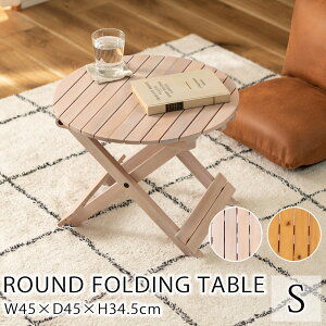 ラウンドフォールディングテーブル Sサイズ W45×D45×H34.5cm テーブル 円形 丸 アウトドア テラス ベランダ グランピング べランピング キャンプ BBQ バーベキュー ピクニック 持ち運び おしゃれ