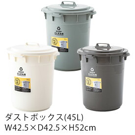 楽天市場 ゴミ箱 45リットル 屋外の通販