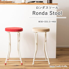 ロンダ スツール W30×D31.5×H60 椅子 チェア 丸いす 玄関 おしゃれ シンプル オフィス ディスプレイ ダイニング インテリア 腰掛け ベンチ ガーデン ミニスツール パーソナルチェア フラット コンパクト 折りたたみ 家具 北欧 新生活 敬老の日 春 夏