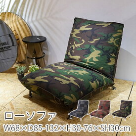 【全品200円OFFクーポン★～11日1:59迄】フロアローソファ W68×D85-132×H30-76×SH30cm リクライニング 一人掛け カモフラージュ 迷彩柄